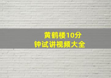 黄鹤楼10分钟试讲视频大全