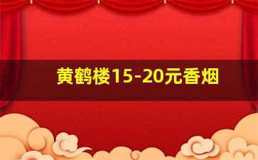 黄鹤楼15-20元香烟