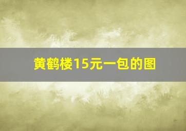 黄鹤楼15元一包的图