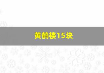 黄鹤楼15块