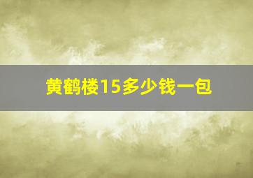 黄鹤楼15多少钱一包