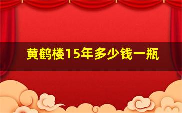 黄鹤楼15年多少钱一瓶