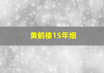 黄鹤楼15年烟