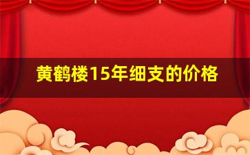 黄鹤楼15年细支的价格