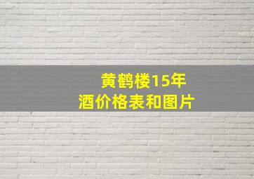 黄鹤楼15年酒价格表和图片