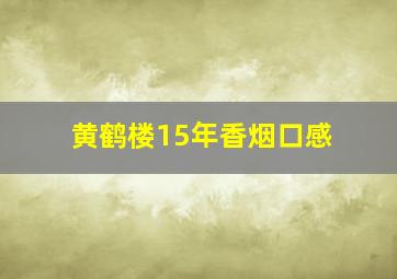 黄鹤楼15年香烟口感