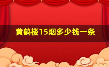 黄鹤楼15烟多少钱一条