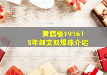 黄鹤楼191615年细支双爆珠介绍