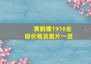 黄鹤楼1916全部价格及图片一览