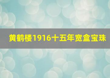 黄鹤楼1916十五年宽盒宝珠