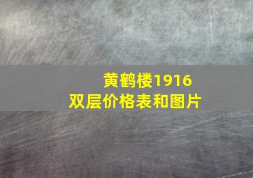 黄鹤楼1916双层价格表和图片