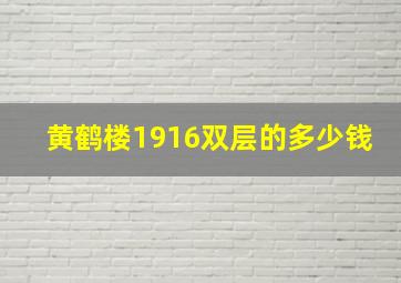 黄鹤楼1916双层的多少钱