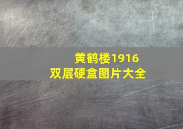 黄鹤楼1916双层硬盒图片大全