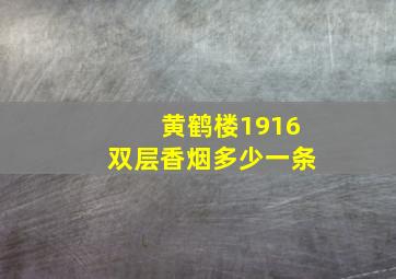 黄鹤楼1916双层香烟多少一条