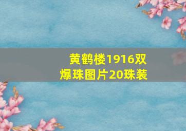 黄鹤楼1916双爆珠图片20珠装