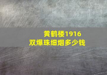 黄鹤楼1916双爆珠细烟多少钱