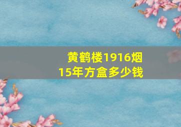 黄鹤楼1916烟15年方盒多少钱