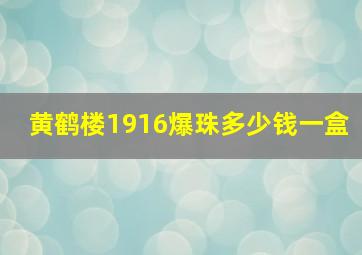 黄鹤楼1916爆珠多少钱一盒