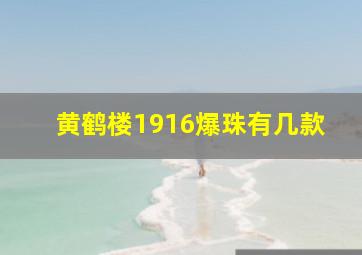 黄鹤楼1916爆珠有几款