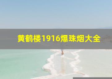 黄鹤楼1916爆珠烟大全