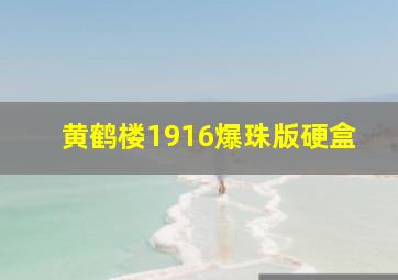 黄鹤楼1916爆珠版硬盒