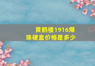 黄鹤楼1916爆珠硬盒价格是多少