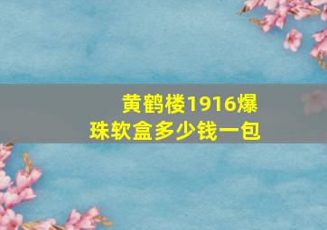 黄鹤楼1916爆珠软盒多少钱一包