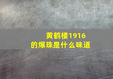 黄鹤楼1916的爆珠是什么味道