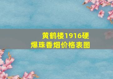 黄鹤楼1916硬爆珠香烟价格表图