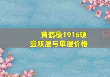 黄鹤楼1916硬盒双层与单层价格