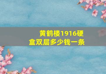 黄鹤楼1916硬盒双层多少钱一条