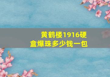 黄鹤楼1916硬盒爆珠多少钱一包