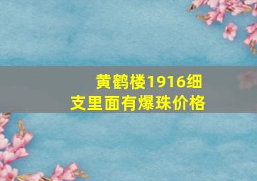 黄鹤楼1916细支里面有爆珠价格