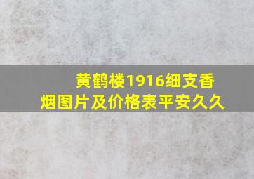 黄鹤楼1916细支香烟图片及价格表平安久久