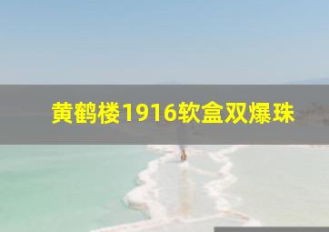 黄鹤楼1916软盒双爆珠