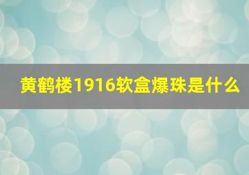 黄鹤楼1916软盒爆珠是什么