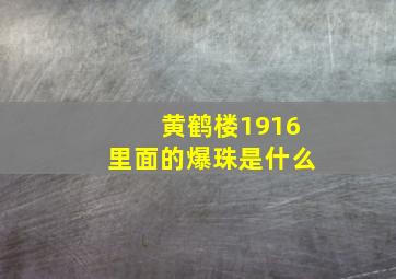 黄鹤楼1916里面的爆珠是什么