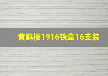 黄鹤楼1916铁盒16支装