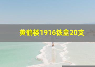 黄鹤楼1916铁盒20支