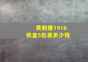 黄鹤楼1916铁盒5包装多少钱