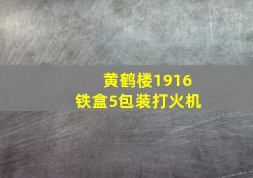 黄鹤楼1916铁盒5包装打火机