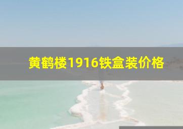 黄鹤楼1916铁盒装价格