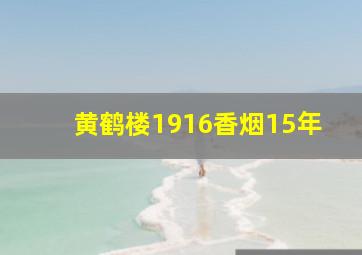 黄鹤楼1916香烟15年