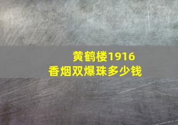 黄鹤楼1916香烟双爆珠多少钱