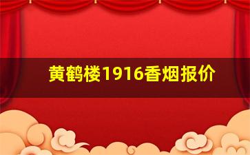 黄鹤楼1916香烟报价