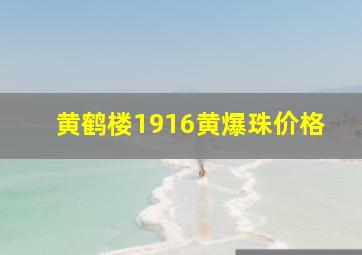 黄鹤楼1916黄爆珠价格