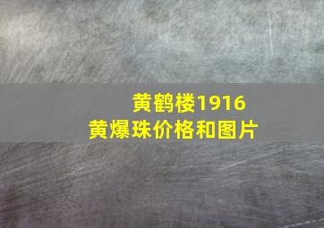 黄鹤楼1916黄爆珠价格和图片