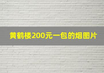 黄鹤楼200元一包的烟图片