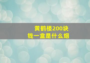 黄鹤楼200块钱一盒是什么烟