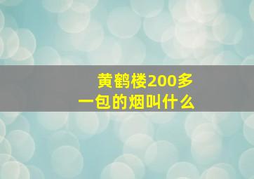 黄鹤楼200多一包的烟叫什么